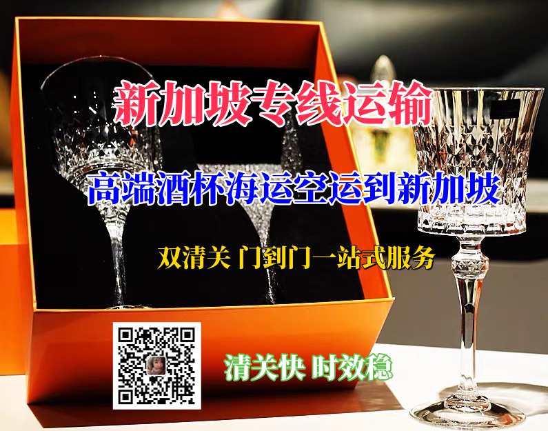 高端酒杯海运空运到新加坡