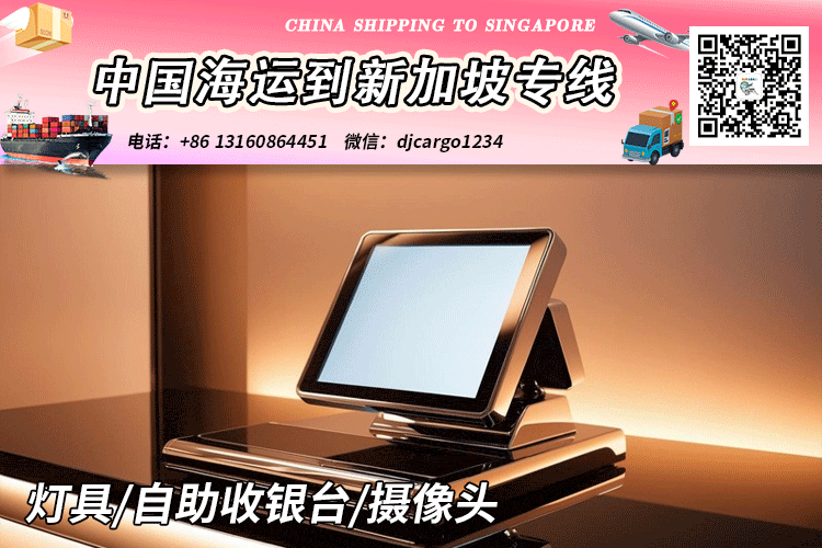 收银台海运空运到新加坡