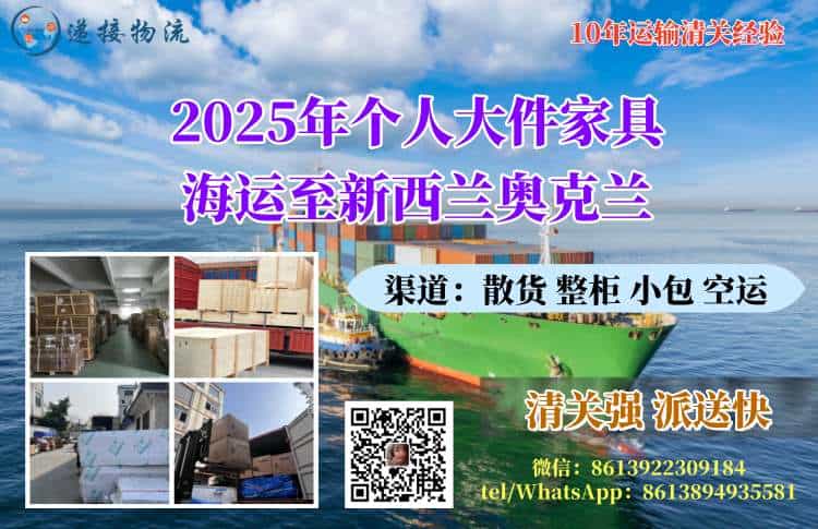 2025年个人大件家具海运至新西兰奥克兰