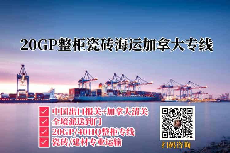 20GP整柜瓷砖海运加拿大专线