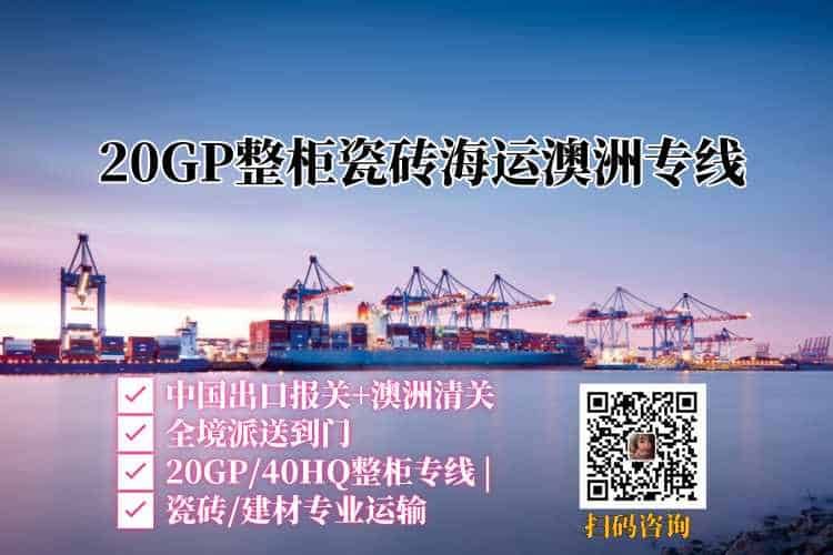 20GP整柜瓷砖海运澳洲专线