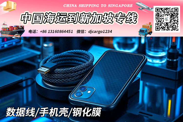 手机壳海运空运到新加坡