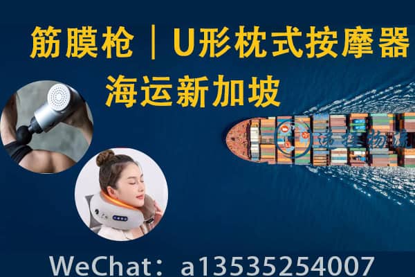 新加坡海运｜筋膜枪、U形枕式按摩器 一站式运输服务