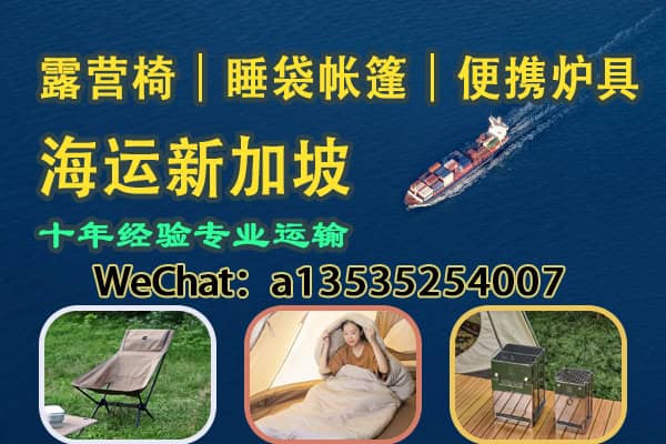 【户外装备一站式海运】露营椅・睡袋帐篷・便携炉具｜专业海运新加坡