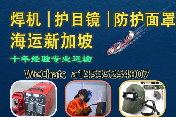 焊机｜护目镜｜防护面罩海运新加坡——专业清关，安全到货