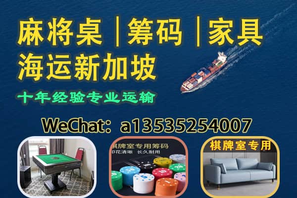麻将馆开业必备物品海运新加坡