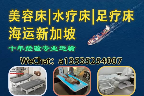 专业海运新加坡｜美容床/水疗床/足疗床海运双清到门服务