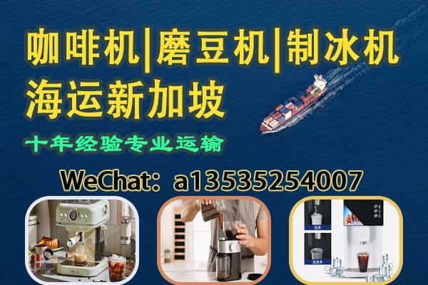 新加坡咖啡店开店专用｜咖啡机｜磨豆机｜制冰机 海运配送服务