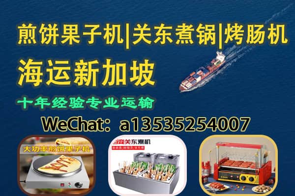 煎饼果子机＋关东煮锅＋烤肠机 海运直达新加坡
