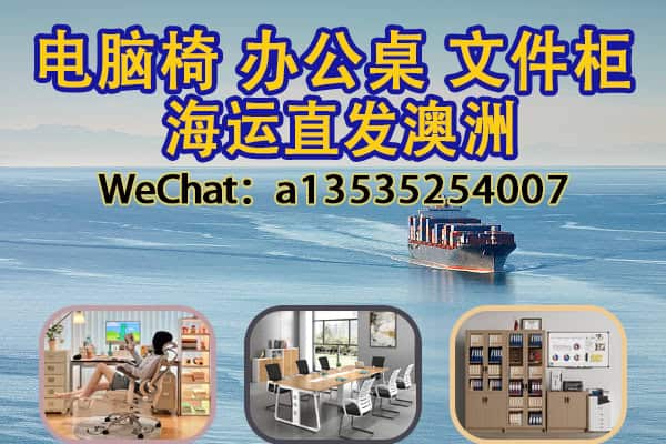 写字楼办公家具｜电脑椅・会议桌・文件柜 海运发往澳大利亚