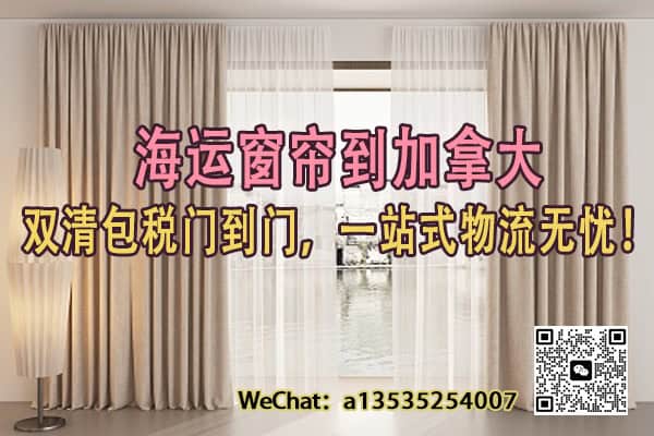 窗帘发加拿大卡尔加里怎么运？双清包税门到门，一站式搞定！