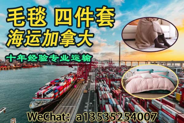 毛毯,四件套从中国海运加拿大，全流程解析｜双清包税到门服务指南