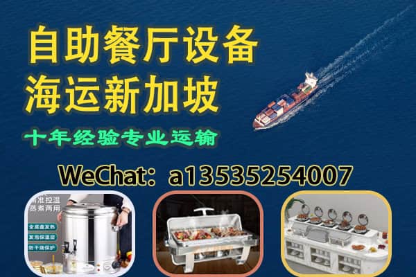 保温汤桶|加热台|冷餐台等自助餐厅设备海运新加坡