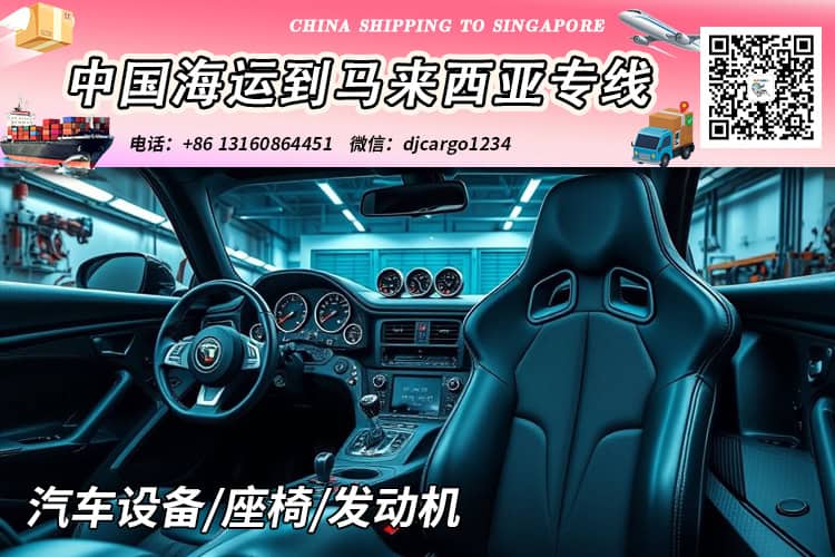 座椅海运到马来西亚