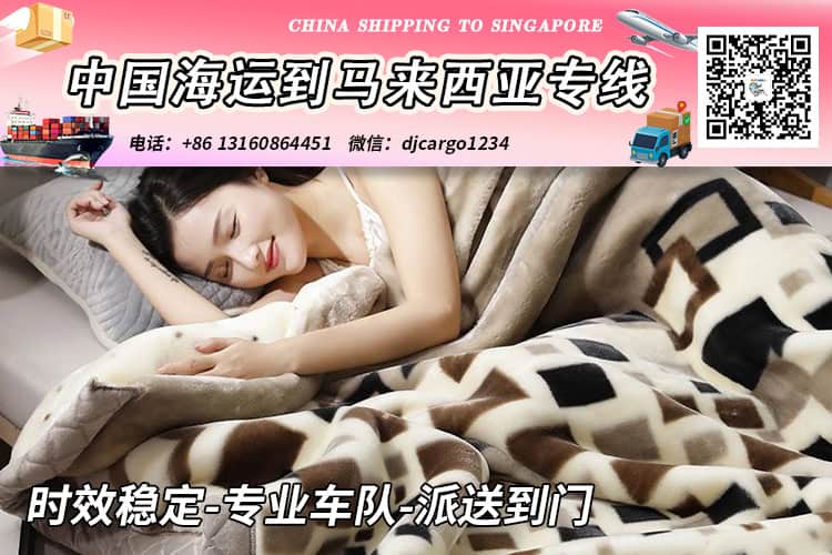毛毯海运到马来西亚