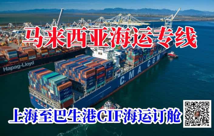 上海港至巴生港CIF海运订舱服务