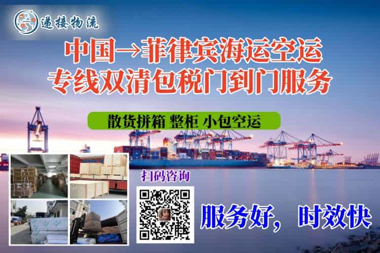 中国→菲律宾海运空运专线双清包税门到门服务