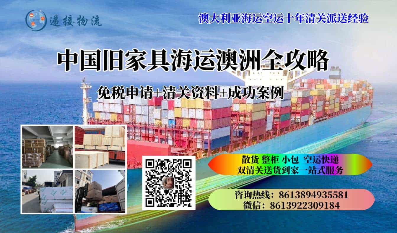 中国旧家具海运澳洲全攻略