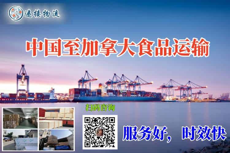 中国至加拿大食品运输