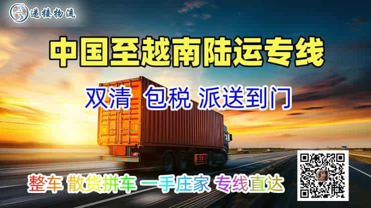 中国至越南陆运专线