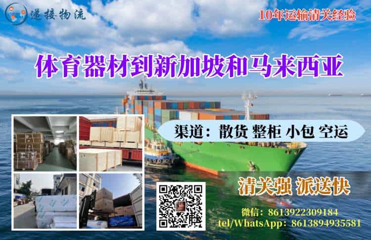 体育器材到新加坡和马来西亚