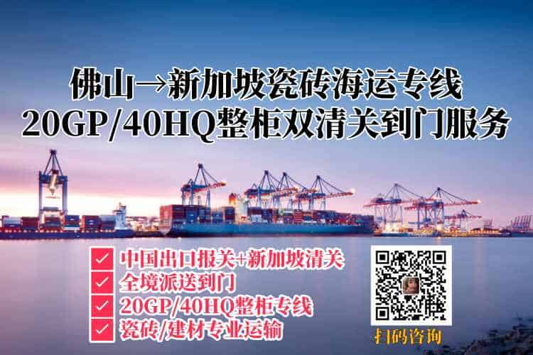 佛山至新加坡瓷砖海运专线