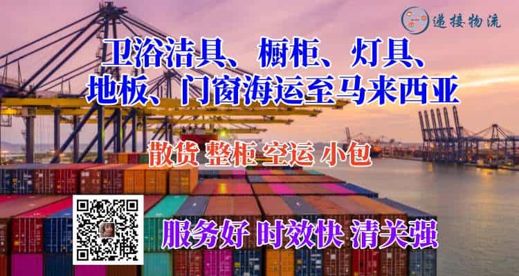 卫浴洁具、橱柜、灯具、地板、门窗海运至马来西亚