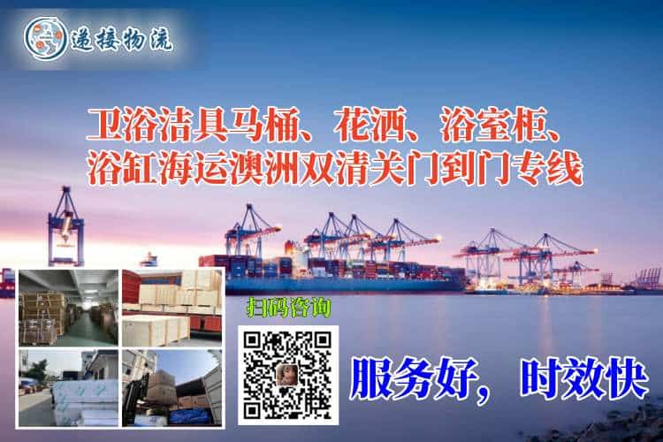 卫浴洁具马桶、花洒、浴室柜、浴缸海运澳洲双清关门到门专线