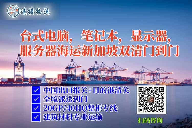 台式电脑，笔记本，显示器，服务器海运新加坡双清门到门