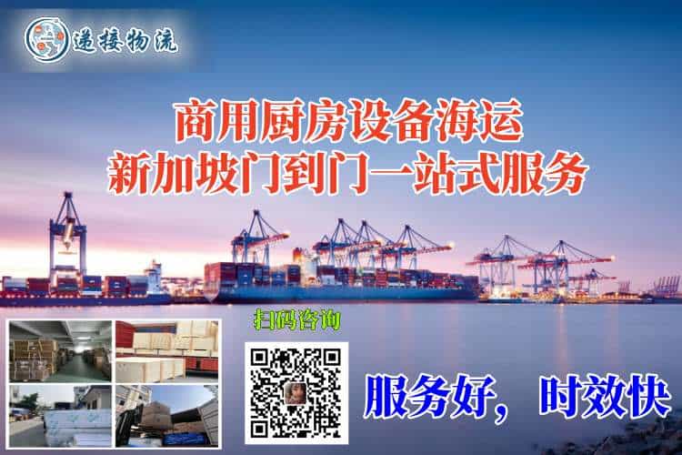 商用厨房设备海运新加坡门到门一站式服务