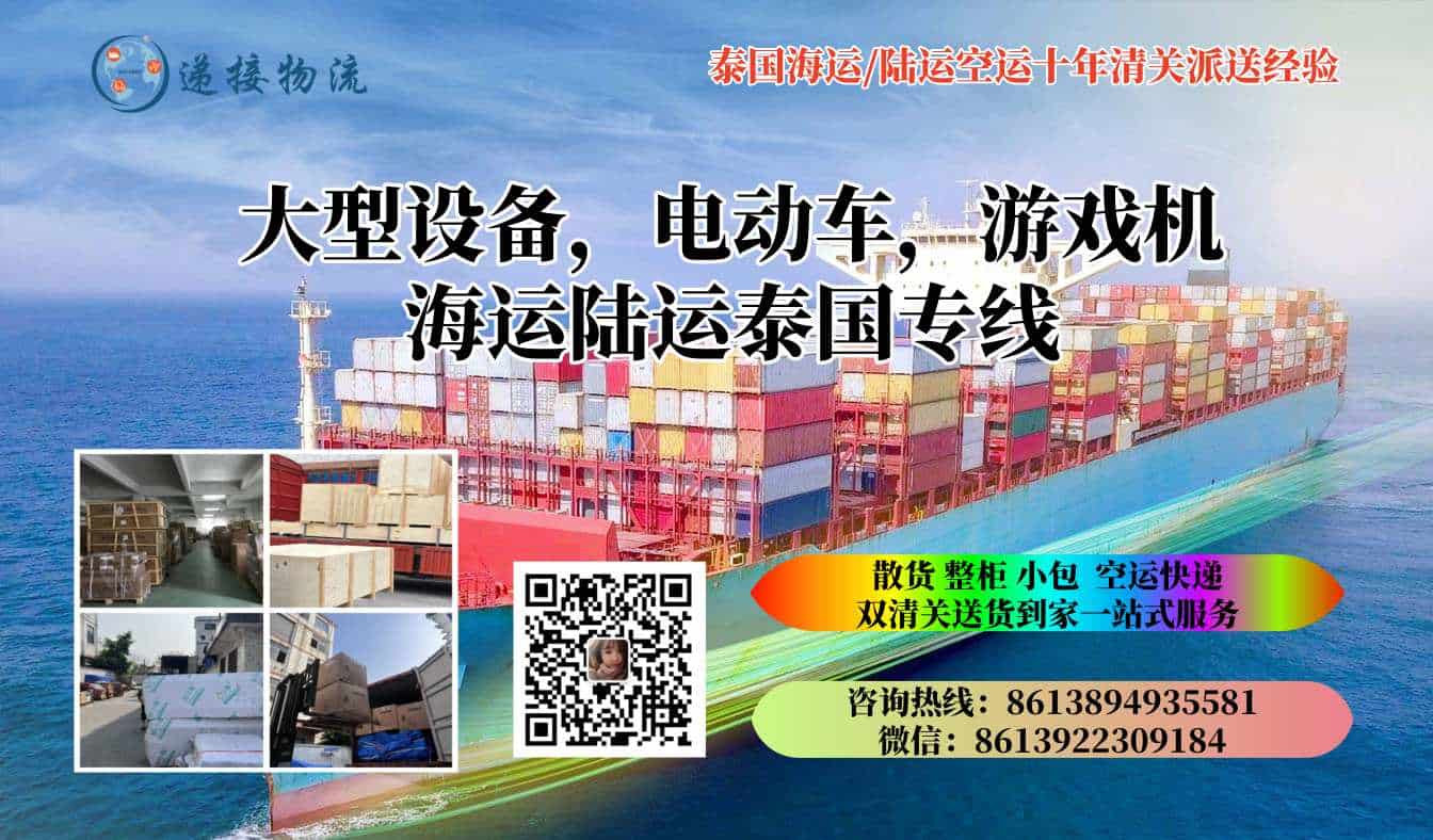 大型设备，电动车，游戏机海运陆运泰国专线