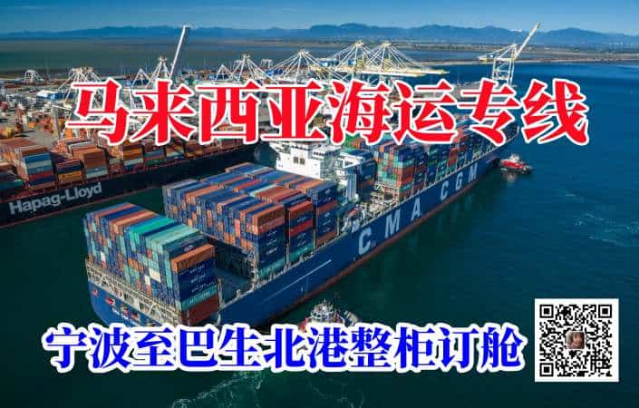 宁波至巴生北港整柜订舱服务