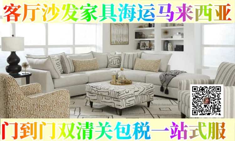 客厅沙发家具海运马来西亚