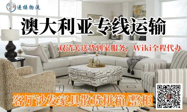 家具海运澳大利亚专线运输