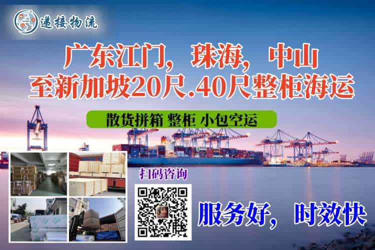 广东江门，珠海，中山至新加坡20尺.40尺整柜海运