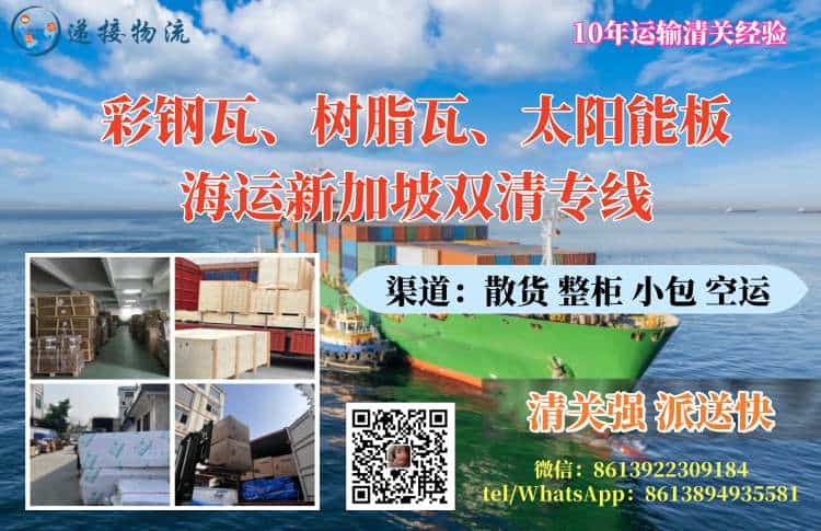 彩钢瓦、树脂瓦、太阳能板海运新加坡双清专线