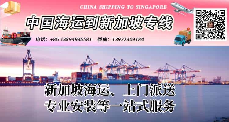新加坡海运、上门派送专业安装等一站式服务