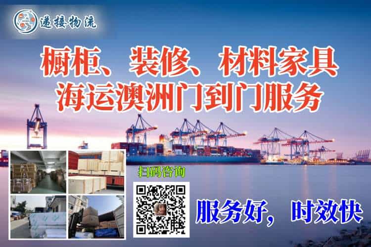 橱柜、装修材料家具海运澳洲门到门服务