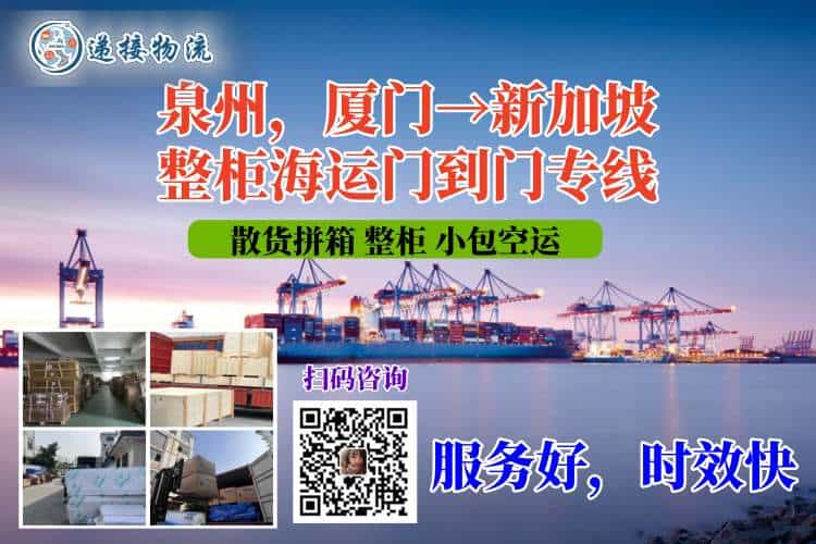 泉州，厦门→新加坡整柜海运门到门专线