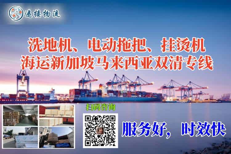 洗地机、电动拖把、挂烫机海运新加坡马来西亚双清专线