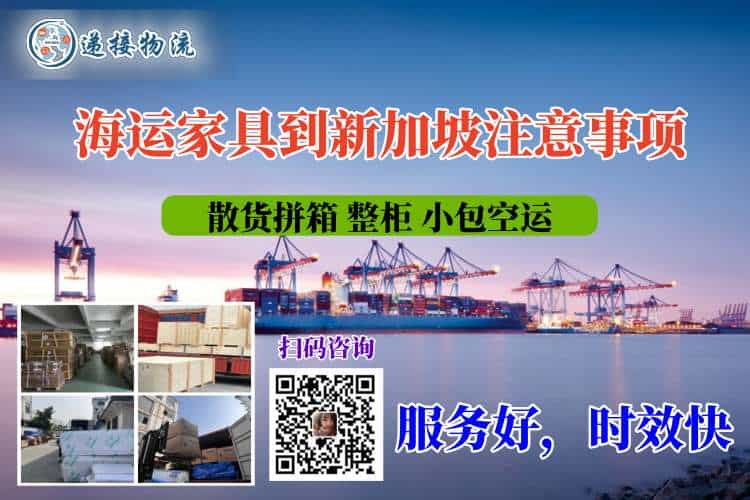 海运家具到新加坡注意事项