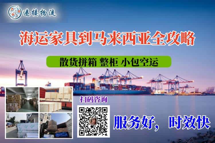海运家具到马来西亚全攻略