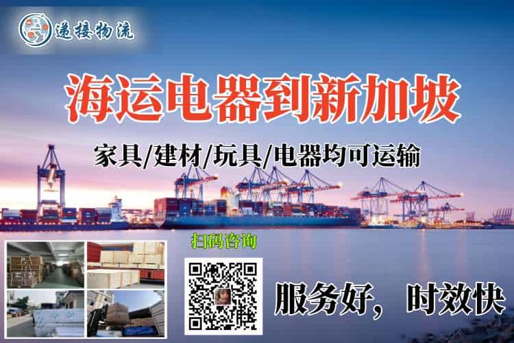 海运电器到新加坡，送货到家