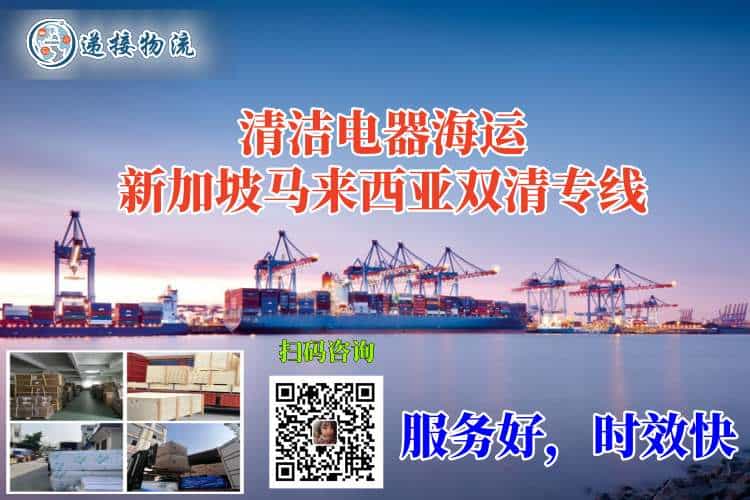 清洁电器海运新加坡马来西亚双清专线