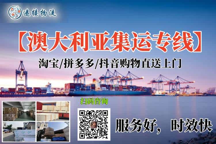 澳大利亚集运专线