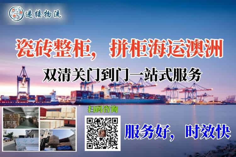 瓷砖整柜，拼柜海运澳洲