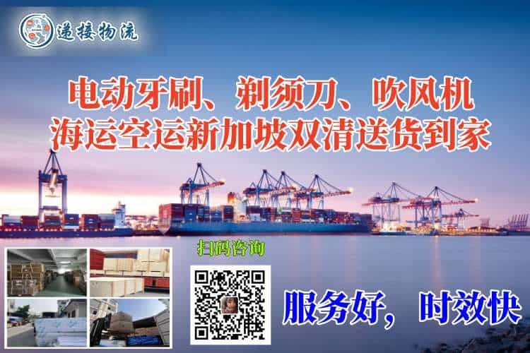 电动牙刷、剃须刀、吹风机海运空运新加坡双清送货到家