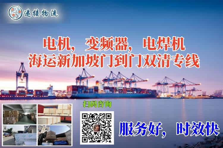 电机，变频器，电焊机海运新加坡门到门双清专线
