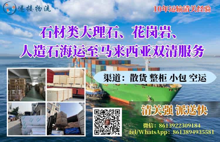 石材类大理石、花岗岩、人造石海运至马来西亚双清服务