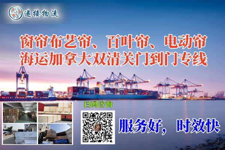 窗帘布艺帘、百叶帘、电动帘海运加拿大双清关门到门专线